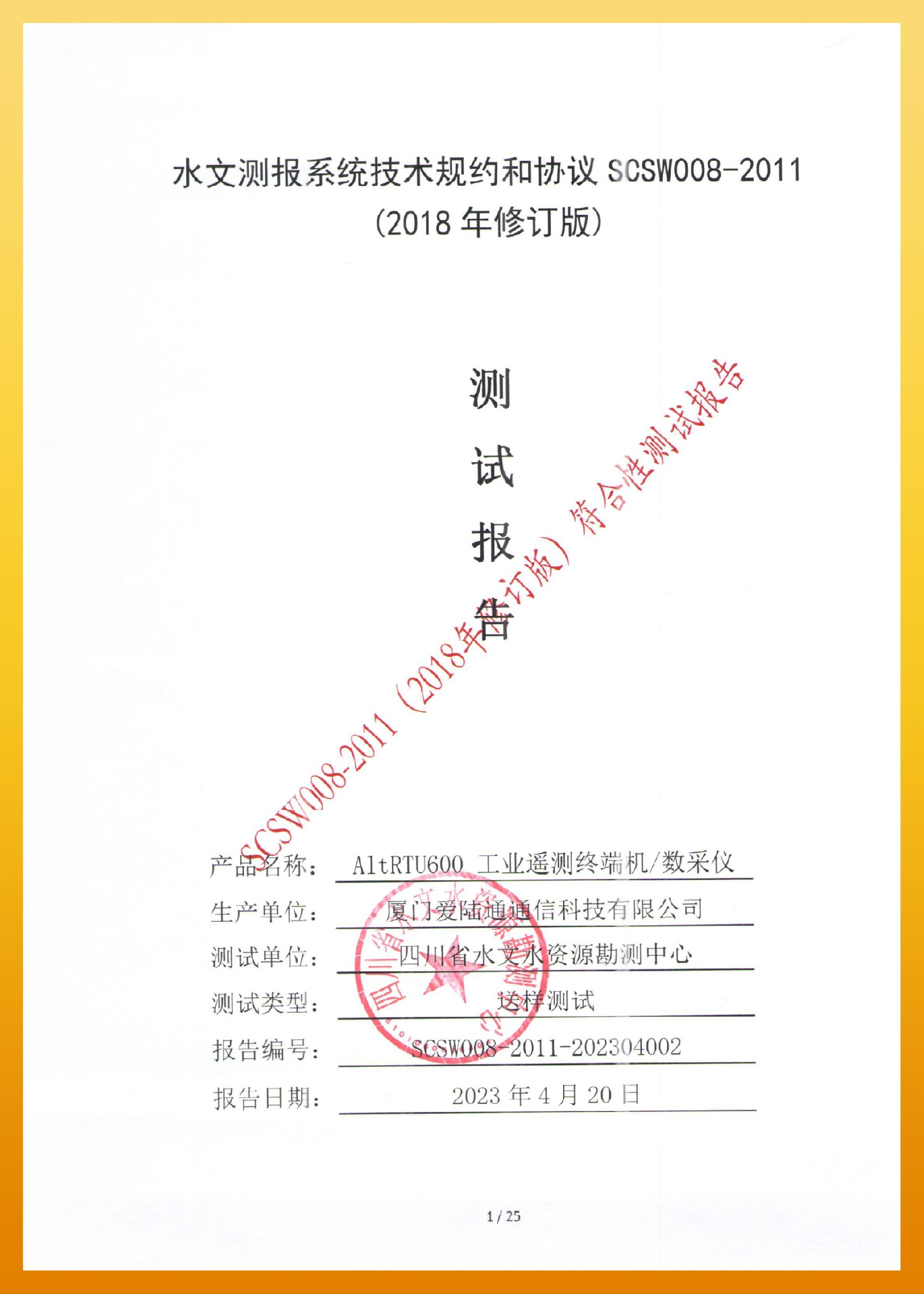 愛(ài)陸通-四川水文測(cè)報(bào)系統(tǒng)技術(shù)規(guī)約和協(xié)議 SCSW008-2011-1.jpg