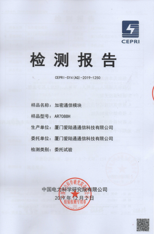 AR7088H國網(wǎng)硬件加密 中國電科院認(rèn)證報(bào)告.png