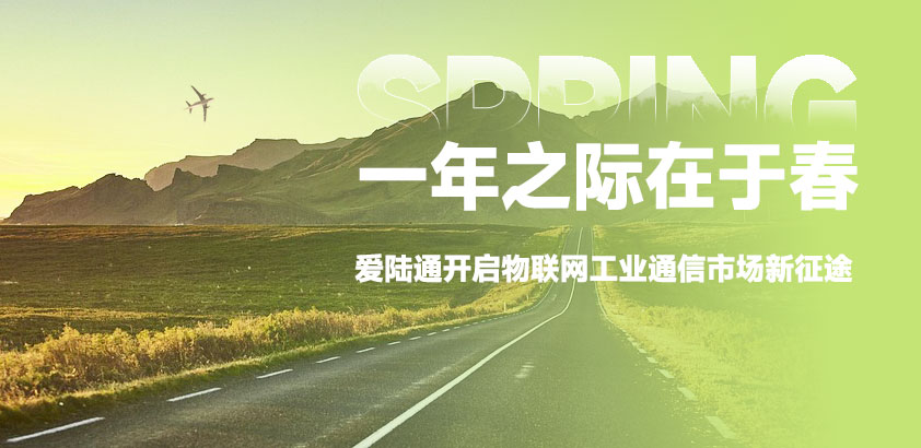 一年之際在于春：愛(ài)陸通內(nèi)外銷(xiāo)攜手開(kāi)啟物聯(lián)···